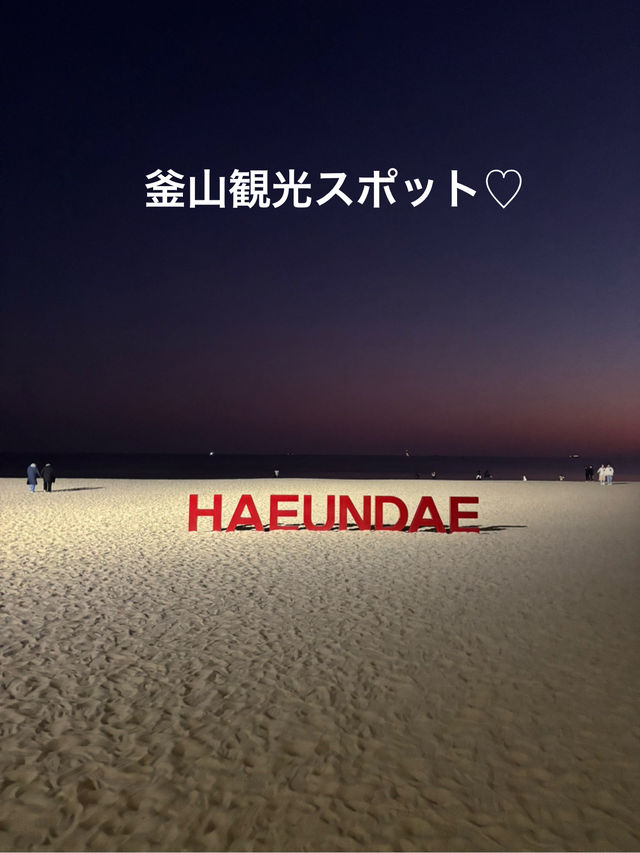【韓国・釜山】海雲台周辺を満喫しよう！！