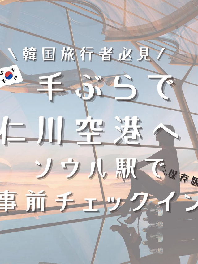 手ぶらで仁川空港へ🧳✈️ソウル駅自動チェックインのやり方