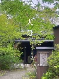 【大分】秘密にしたい大人の温泉宿