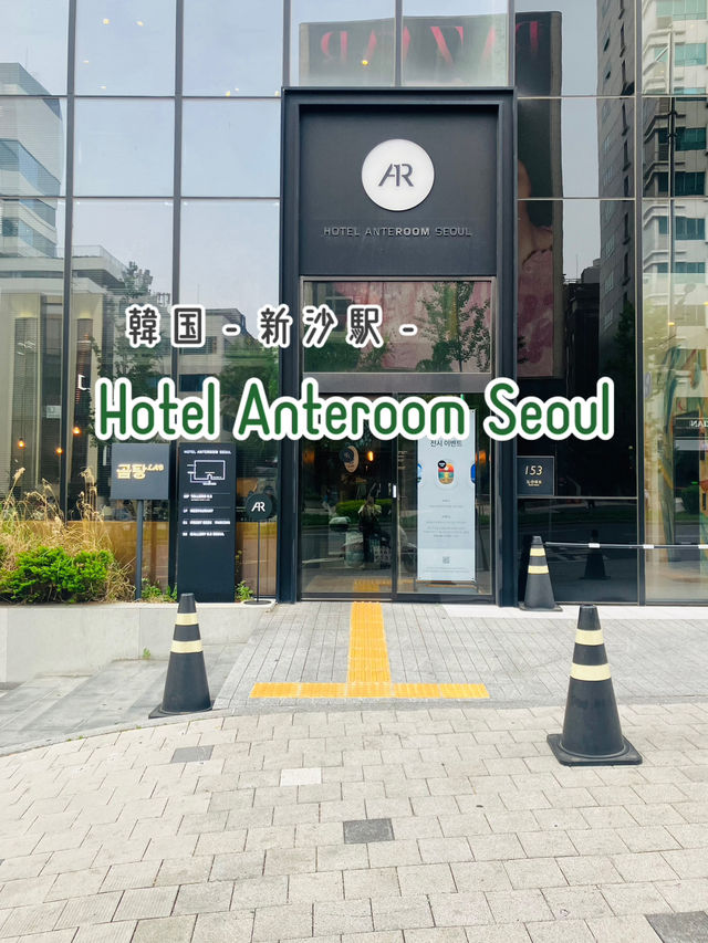【韓国】 Hotel Anteroom Seoul - シンプルでオシャレな素敵ホテル -
