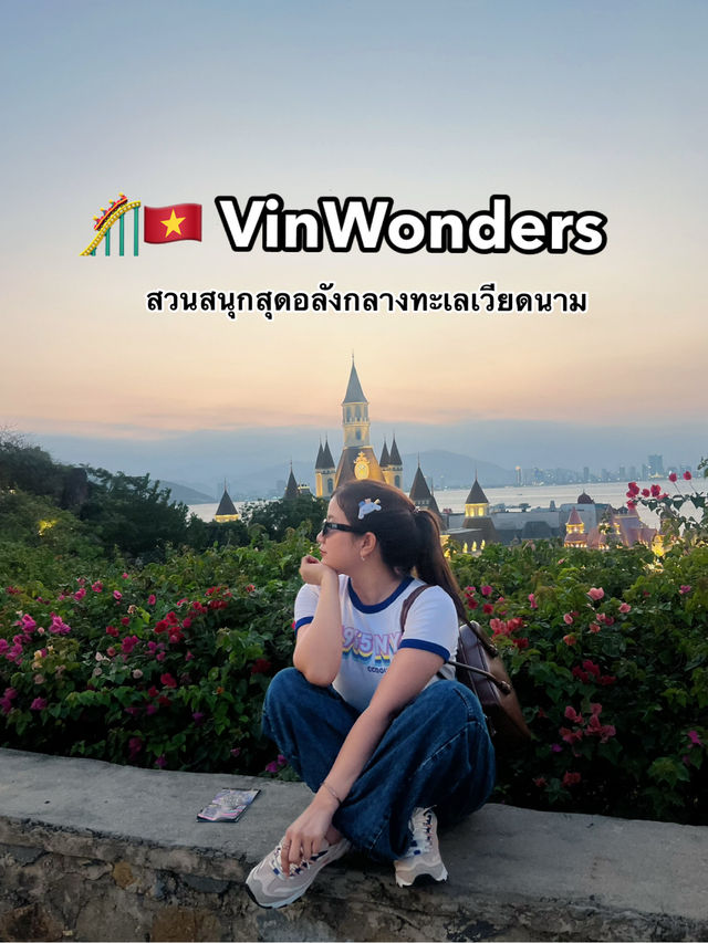 🎢🇻🇳 VinWonders – สวนสนุกสุดอลังกลางทะเลเวียดนาม