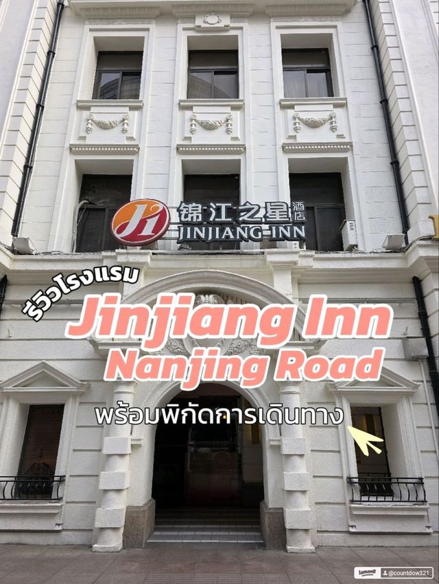 รีวิวโรงแรม Jinjiang Inn Shanghai 📌