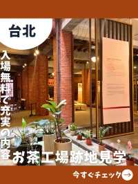 【台北女一人旅】これが無料！？お茶について学べる無料の博物館が凄い！