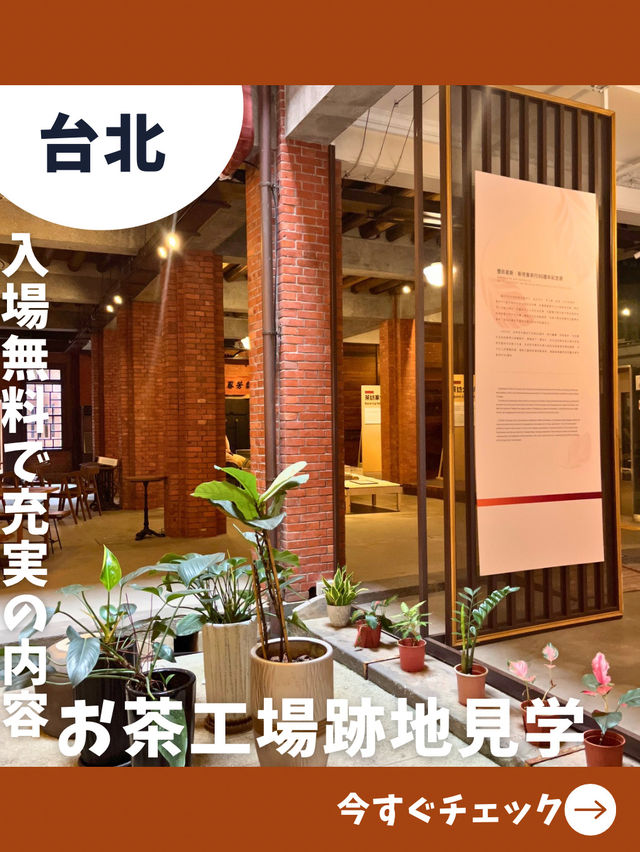 【台北女一人旅】これが無料！？お茶について学べる無料の博物館が凄い！