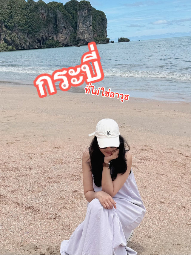 ฮีลใจที่กระบี่