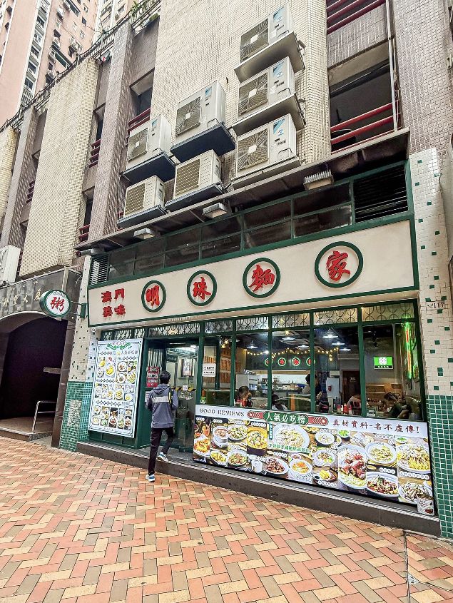 澳門明珠麵家