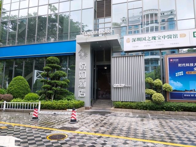 深圳悅如飯店