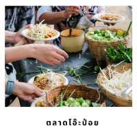 🌿 ตลาดโอ๊ะป่อย – เสน่ห์ตลาดเช้าแห่งสวนผึ้ง