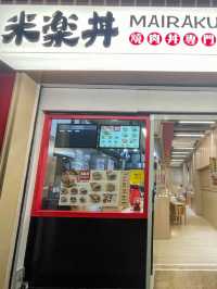 元朗|親民抵食丼飯。米樂丼