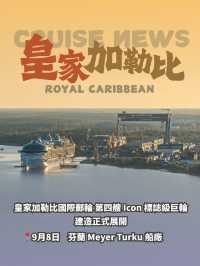 Cruise News | 皇家加勒比第四艘標誌級巨輪正式开建！ 🛳️✨