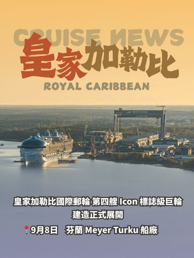 Cruise News | 皇家加勒比第四艘標誌級巨輪正式开建！ 🛳️✨