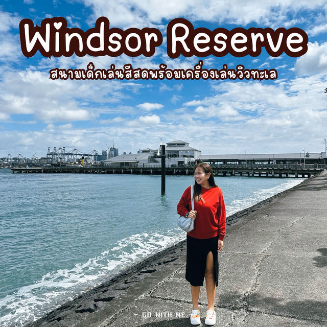 ไปเที่ยวสวนสาธารณะริมทะเล Windsor Reserve กันนนน