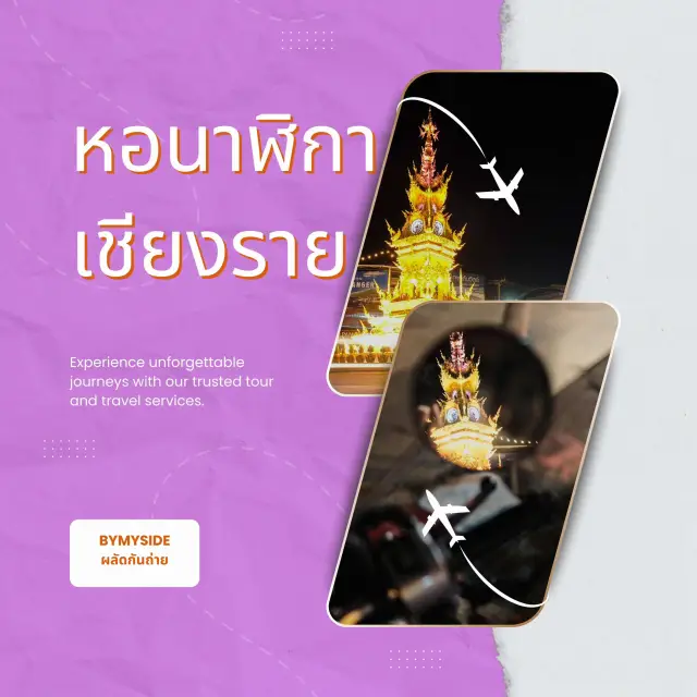 🕰️ หอนาฬิกา เชียงราย — สัญลักษณ์ศิลปะกลางเมือง