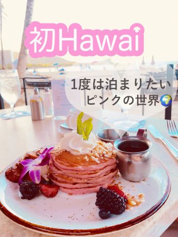 Hawaii】初ハワイにおすすめ！パンケーキのおみやげも買える | Trip