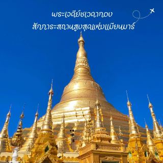 シュエダゴン・パゴダは、午年と関連付けられているパゴダです。