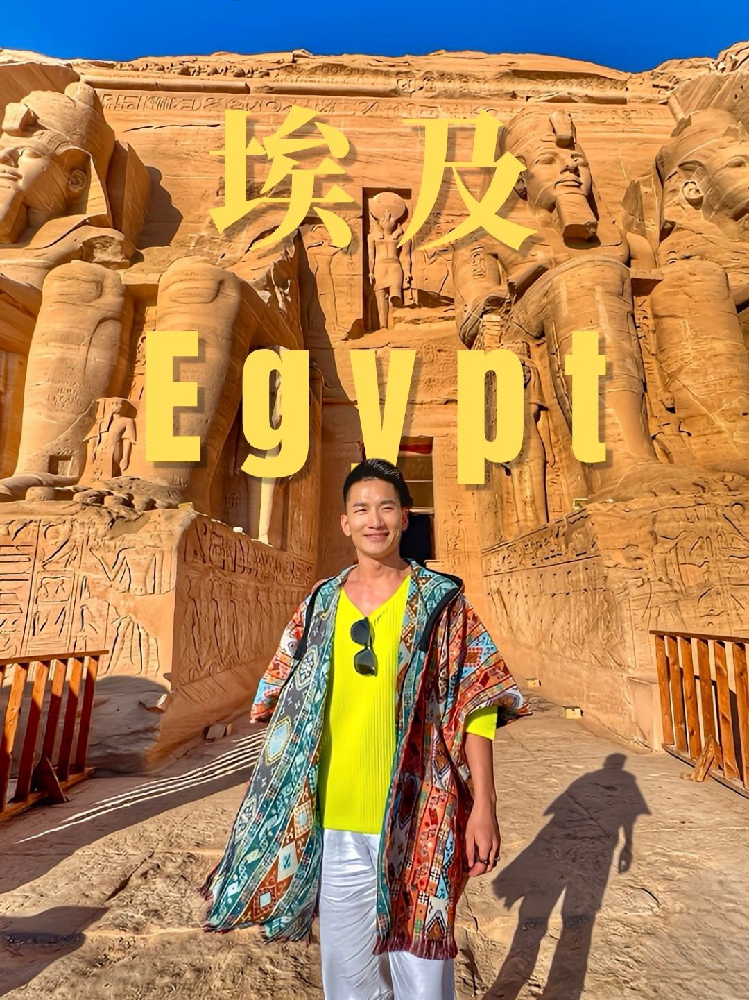 人生過度努力反而過猶不及， 不如什麼都不想去一趟埃及！