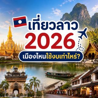 🇱🇦 เที่ยวลาว 2026 เมืองไหนใช้งบเท่าไหร่? ✈️