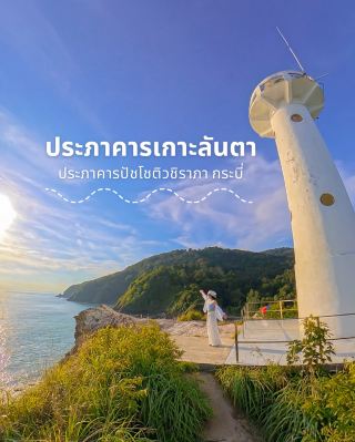 ชุดเช็คอิน เกาะลันตา 