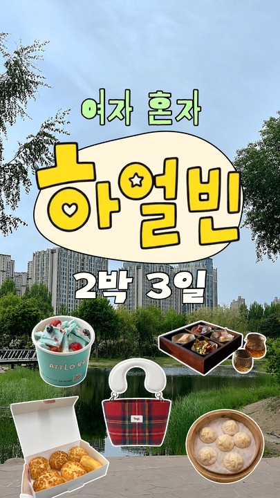 China travel experts head to Harbin in the summer 🇨🇳

The saying that there is nothing to see in Harbin unless it is winter is a thing of the past.

A record of a 2-night, 3-day solo trip to Harbin enjoyed to the fullest.

Just follow along exactly!

[EPISODE. 2]

① DAY 2

St. Yvir Cathedral
McDonald's Hosa Dahe Branch
An Jung-geun Memorial Hall
Lilac Park
Nogyeonggo Xinhualin Building Branch
Yee3 Yaja Chaobing Jin'an International Branch
Hangjeomguk Dim Sum & Scallion Oil Noodles Jin'an Branch
Zhongxian Mart Jin'an International Shopping Plaza Branch
The Colorist Jin'an International Shopping Plaza Branch
Petit Market Jin'an Branch
Dadage Daye Space
Sada Night Market

② DAY 3
Hongjian Street Dawn Market
Airport Bus

#Harbin #HarbinTravel #HarbinVlog #ChinaTravel #ChinaVlog #HarbinFood #HarbinCafe #SoloFemaleChinaTravel #PlacesToVisitInHarbin #ChinaTravelRecommendations #HarbinTravel #HarbinVlog #ChinaTravel #哈尔滨Citywalk