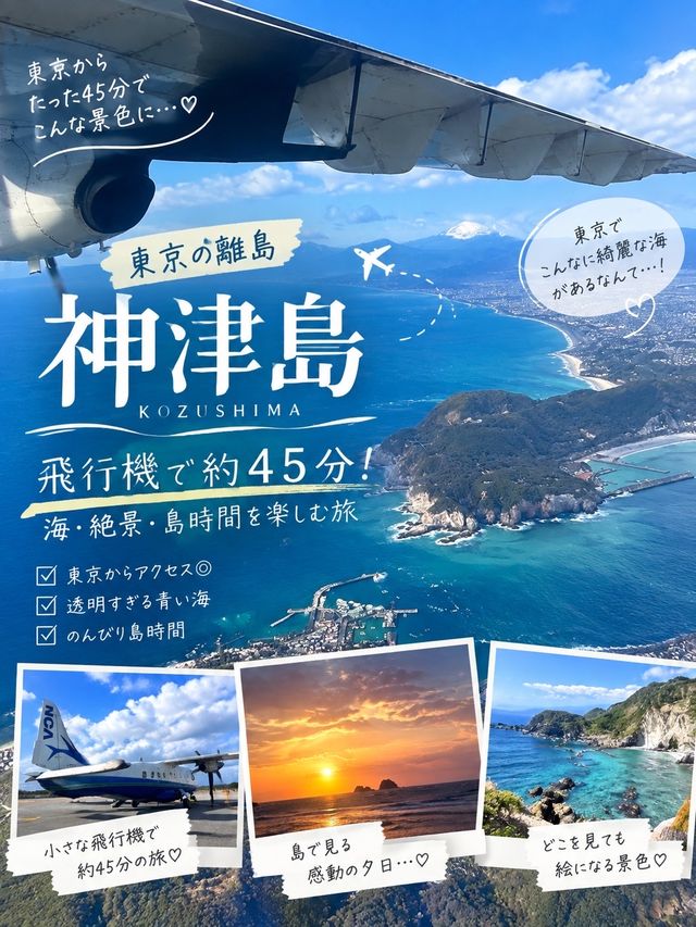 【東京・神津島】調布から飛行機で約45分✈️ 海・夕日・民宿を楽しむ東京の離島旅