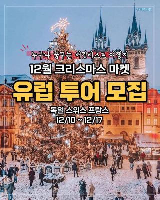 🎄 서유럽 크리스마스 마켓 투어, 성수기 특가로 모집합니다! 🎄