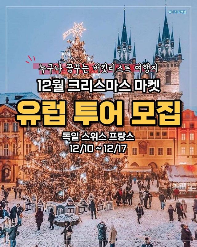 🎄 서유럽 크리스마스 마켓 투어, 성수기 특가로 모집합니다! 🎄