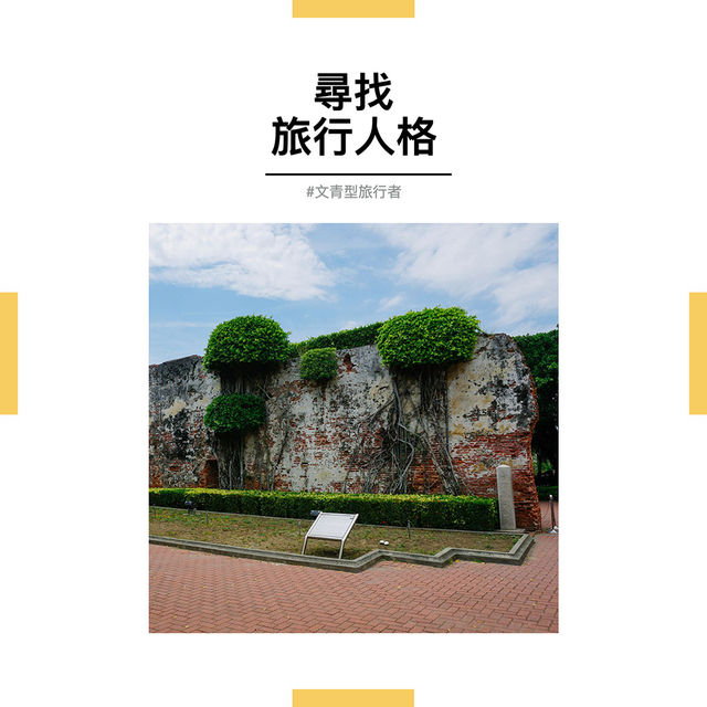 7月旅行人格｜台南古蹟：安平古堡