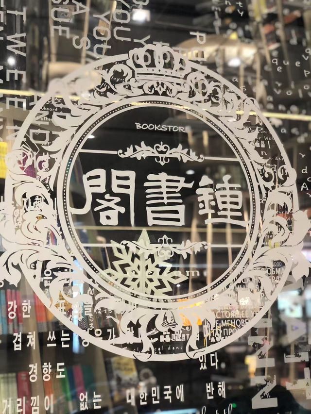 成都鐘書閣！對稱美學的魅力！