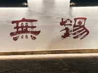 無錫光學密碼｜當運河把千年水波摺成顯影膠片