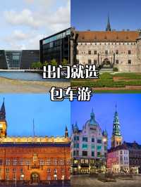 丹麥包車遊朋友圈C位直接拿捏住