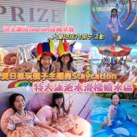 【親子天堂】由朝玩到晚～主題房間、主題tea set、特大泳池嬉水區、親子手工