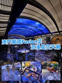 澳門浪漫星空天幕下食葡國Fusion菜