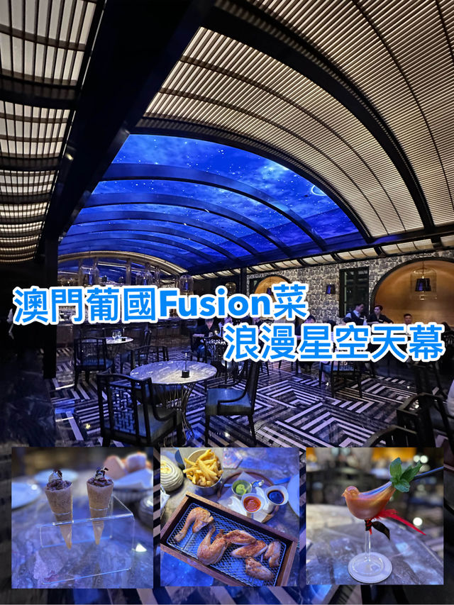 澳門浪漫星空天幕下食葡國Fusion菜