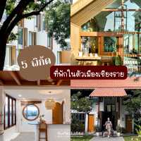 ปักหมุด 5 ที่พักในตัวเมืองเชียงราย🏠🛖⛺️
