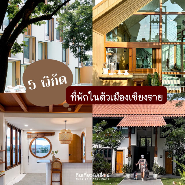 ปักหมุด 5 ที่พักในตัวเมืองเชียงราย🏠🛖⛺️