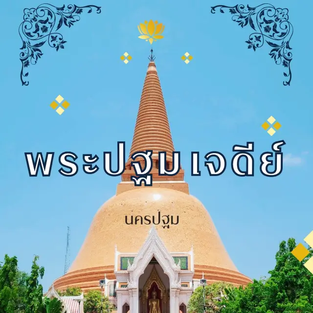 พระ​ปฐม​เจดีย์​