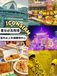 ⭐終於將成幢𝐈𝐂𝐎𝐍𝐒𝐈𝐀𝐌行哂😆分享埋交通貼士💕