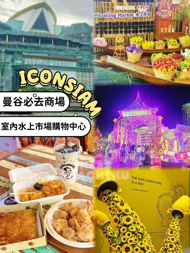 ⭐終於將成幢𝐈𝐂𝐎𝐍𝐒𝐈𝐀𝐌行哂😆分享埋交通貼士💕