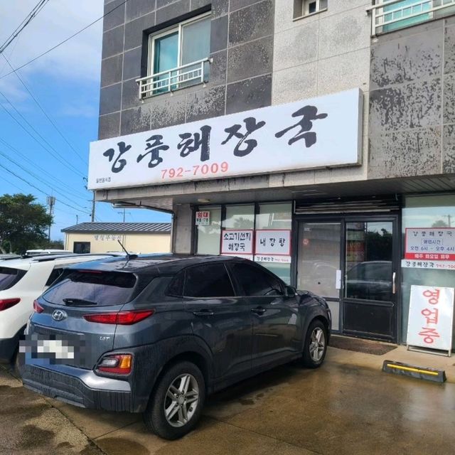서귀포 안덕면 맛집)강풍해장국 - 산방산 현지인 내장탕 맛집