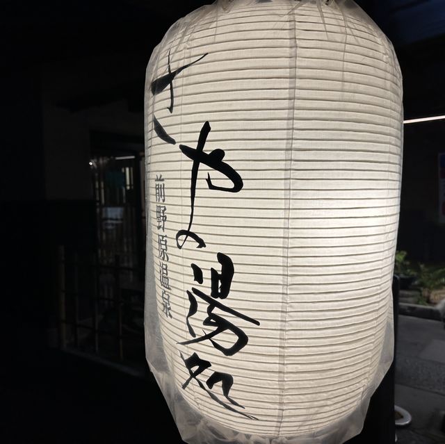 【東京】本格温泉！前野原温泉さやの湯処