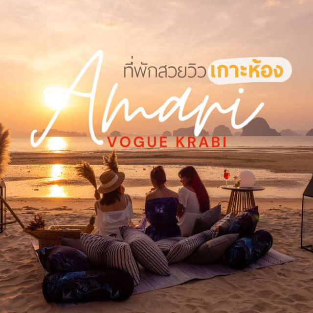 Amari Vogue Krabi ที่พักวิวเกาะห้อง ริมหาดทับแขก