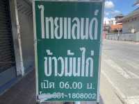 ข้าวมันไก่ ไทยแลนด์ สาขาลำพูน