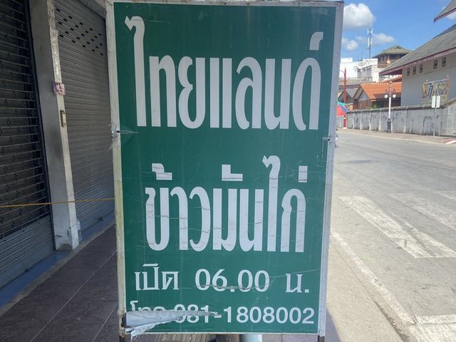 ข้าวมันไก่ ไทยแลนด์ สาขาลำพูน