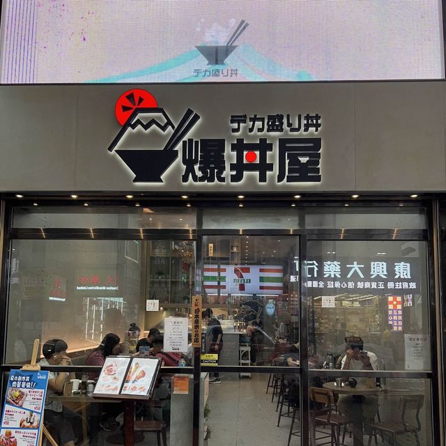 澎湃爆爆丼飯