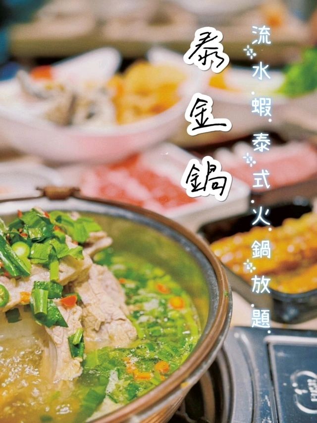 🌸流水蝦泰式火鍋放題🌸