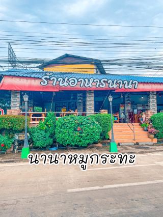 นานาหมูกระทะ