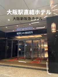 【大阪ホテル】大阪駅に直結してる立地抜群ホテル🏨