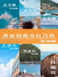 織夢於海：香港六島遊誌
