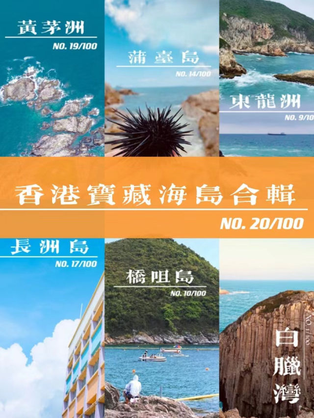 織夢於海：香港六島遊誌