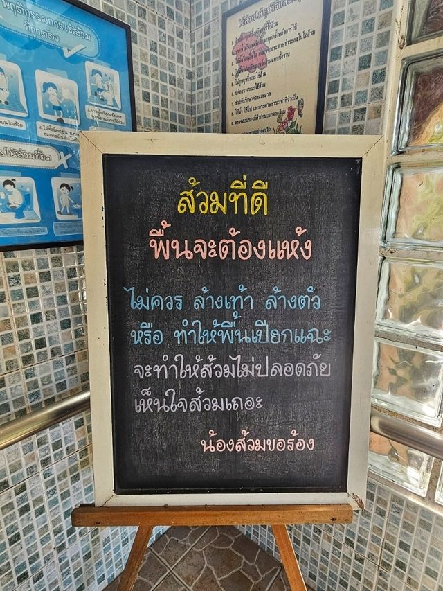 ้เรื่องของ  "ส้วม"